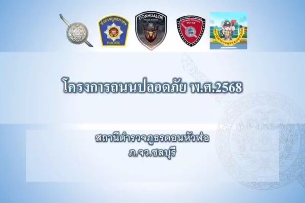 สภ.ดอนหัวฬ่อ ผนึกกำลังทุกภาคส่วน เดินหน้า “โครงการถนนปลอดภัย” ถนนบ้านเก่า–หนองตำลึง แก้ไขจุดเสี่ยงลดอุบัติเหตุ
